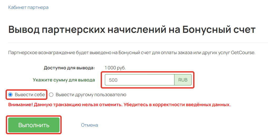 <p>Где указать сумму бонусных рублей для вывода</p>