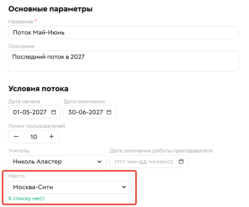 <p>
Место проведения в&nbsp;настройках потока	</p>