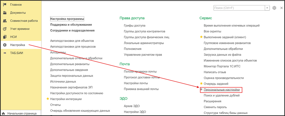 Переход в раздел «Персональные настройки» системы.