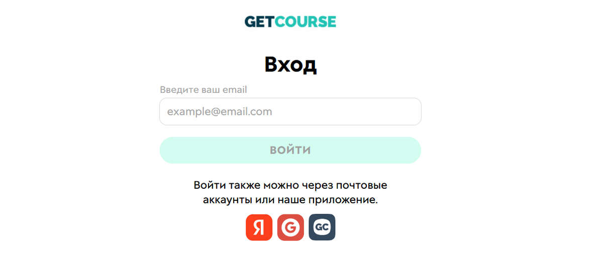 Авторизация в аккаунте getcourse.ru