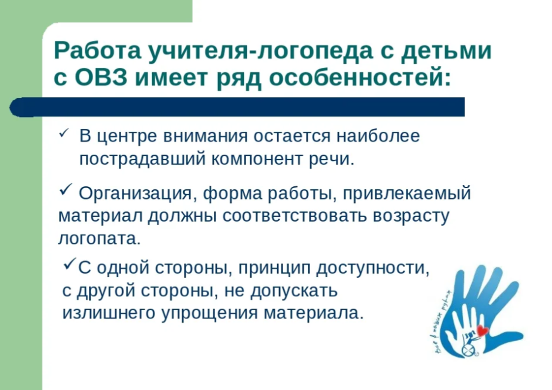 Конспект с детьми с овз. Особенности работы с детьми с ОВЗ. Работа логопеда с детьми с ОВЗ. Принципы логопедической работы с детьми с ОВЗ. Цель работы логопеда с детьми с ОВЗ.