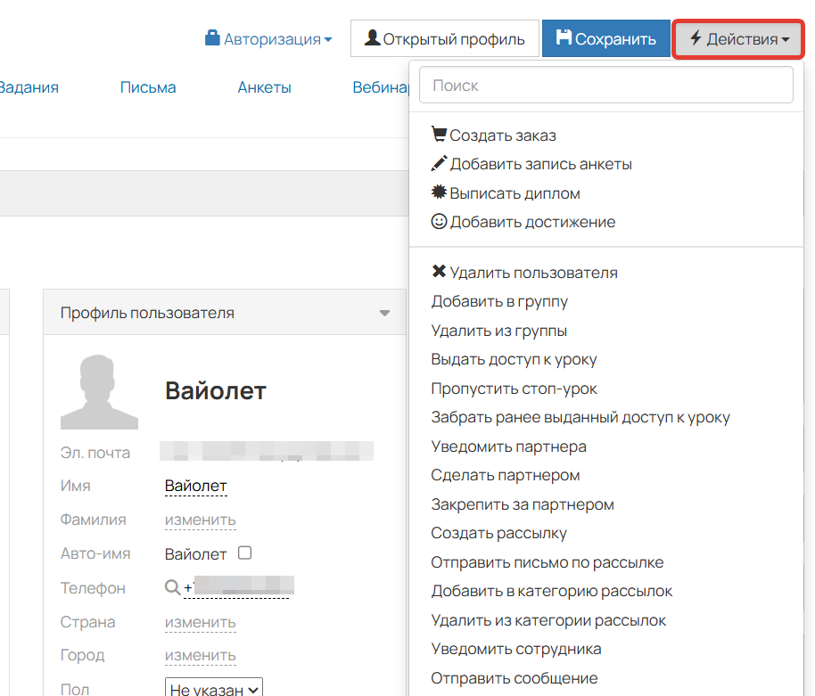 
		<p>Действия по пользователю (только для администратора)</p>	