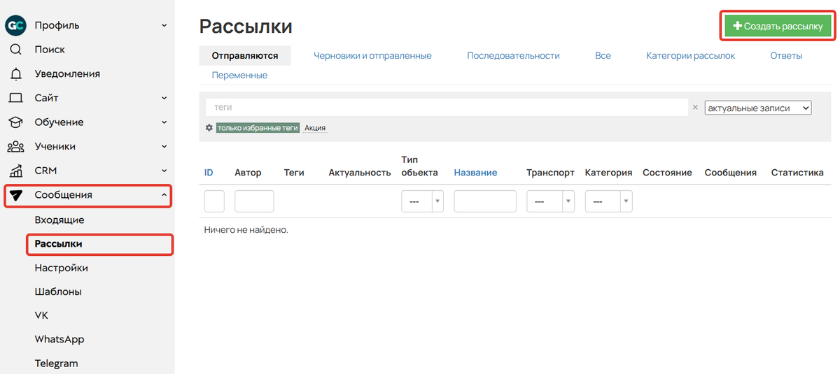 Создание рассылки