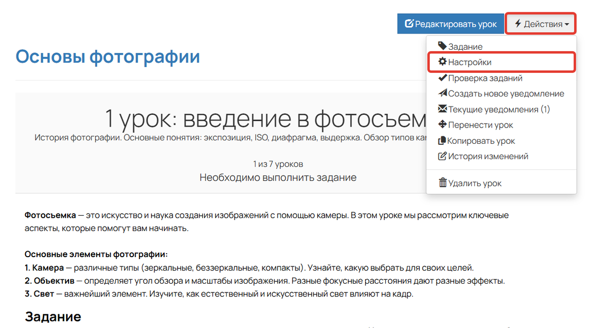 Настройки урока