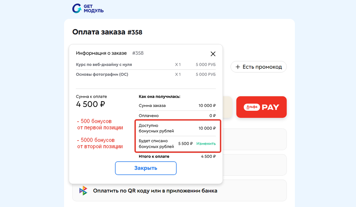 <p>
		С учетом бонусных рублей клиенту останется доплатить 4500 рублей</p>