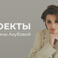 Проекты Екатерины Акубовой