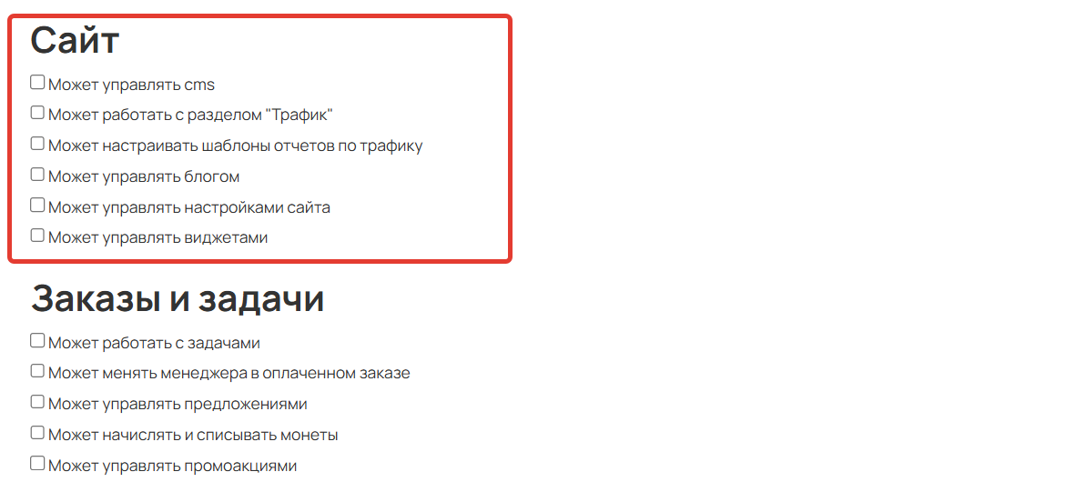 Права для раздела Сайт