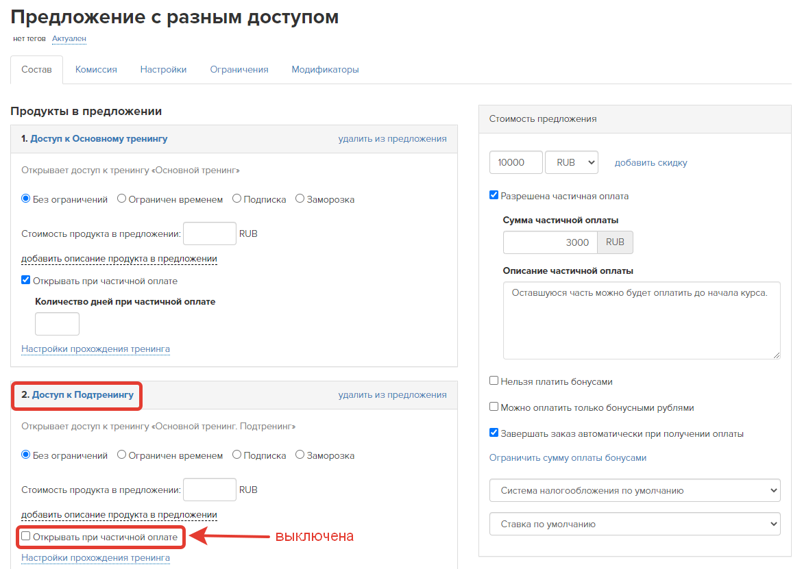 Запрет доступа к подтренингу при частичной оплате