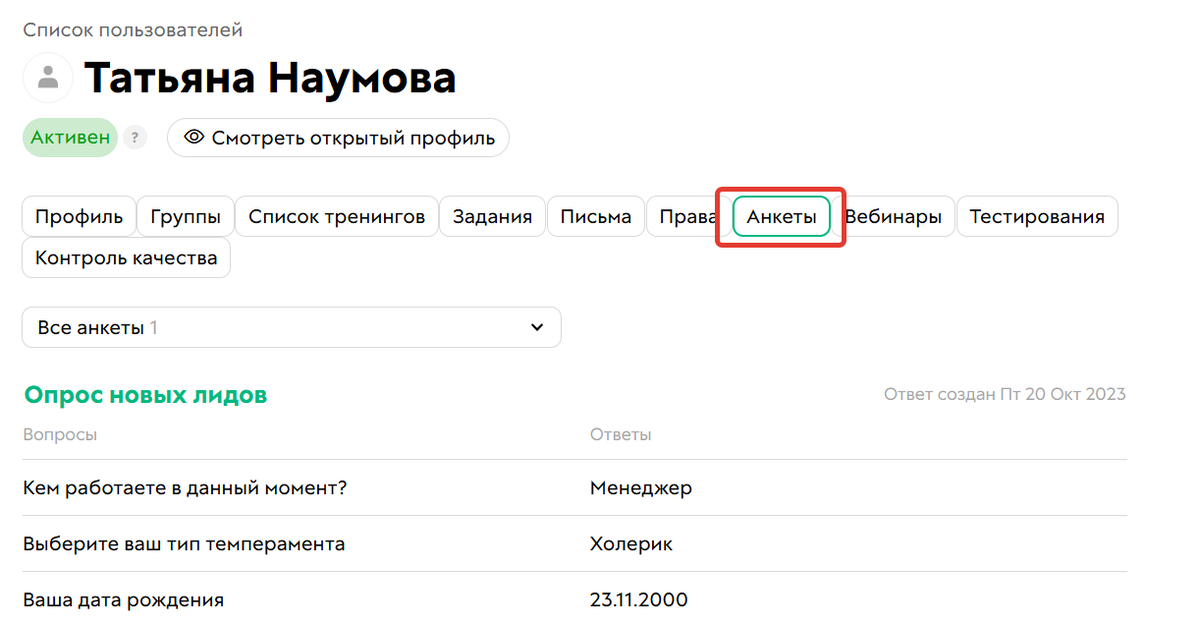 Вкладка «Анкеты»
