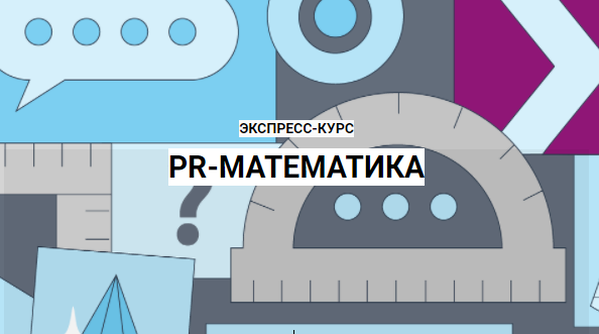 PR-математика