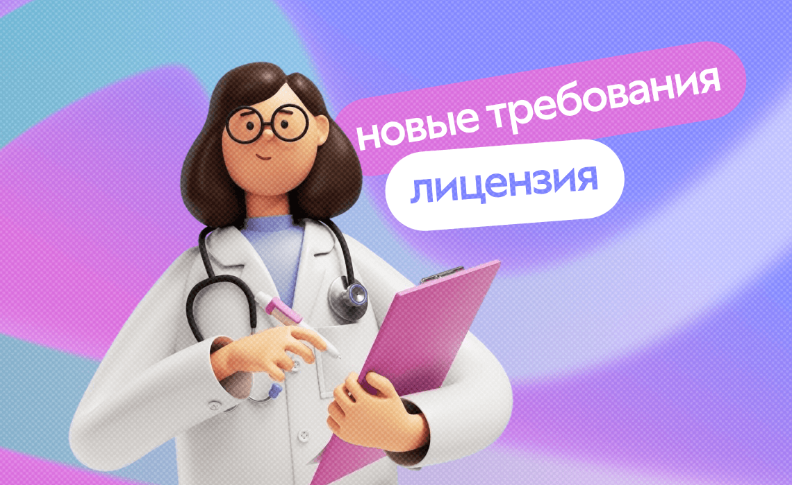 Новые требования к лицензированию медицинских школ с марта 2026 года: как не потерять лицензию