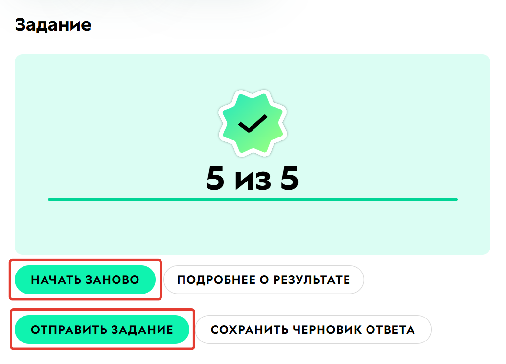 Ученик может отправить ответ на тестирование или пройти его заново