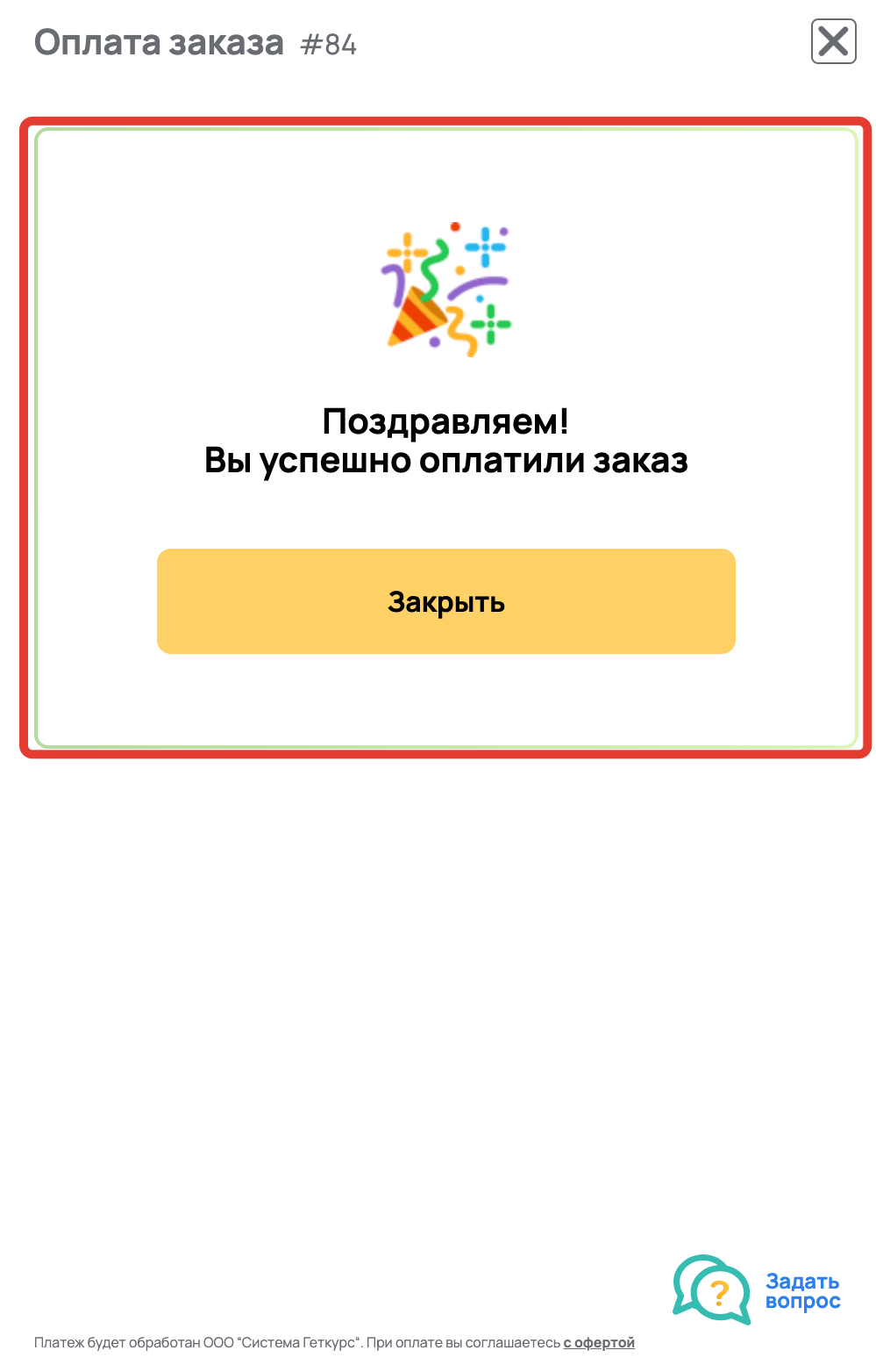 <p>
Уведомление об успешной оплате	</p>