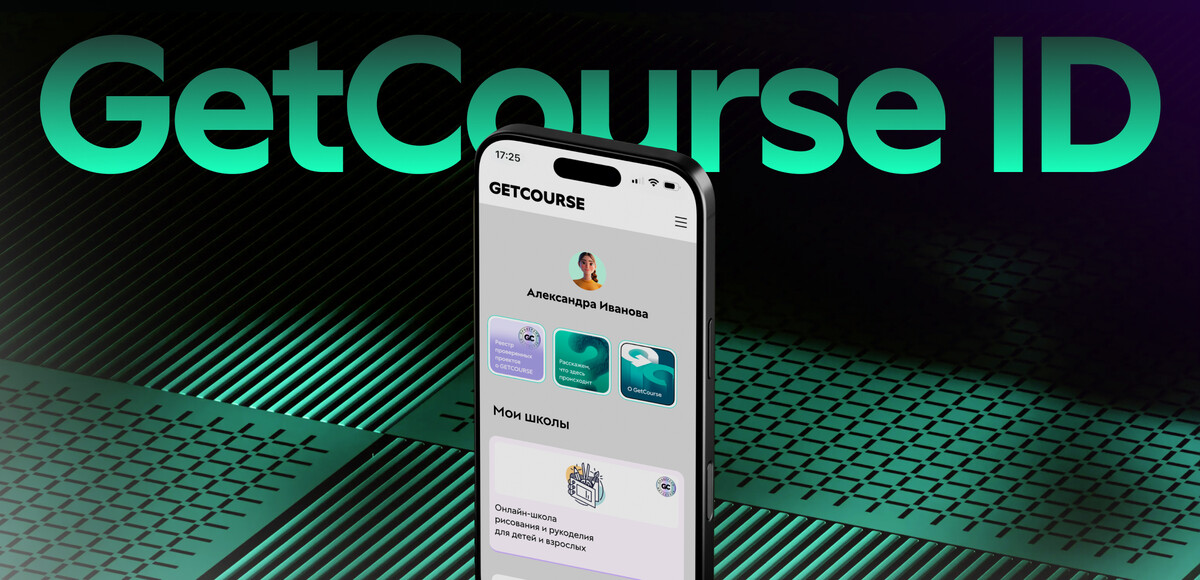 <p>
GetCourse ID&nbsp;— удобный доступ к&nbsp;обучению на&nbsp;GetCourse	</p>