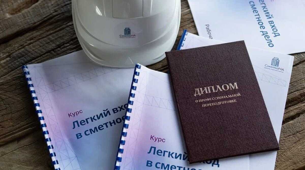 Диплом о профессиональной переподготовке и материалы курса «Легкий вход в сметное дело» рядом со строительной каской
