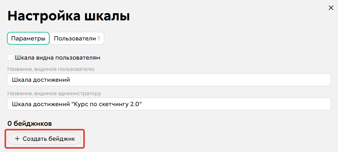 Как&nbsp;добавить бейдж&nbsp;в&nbsp;шкале достижений