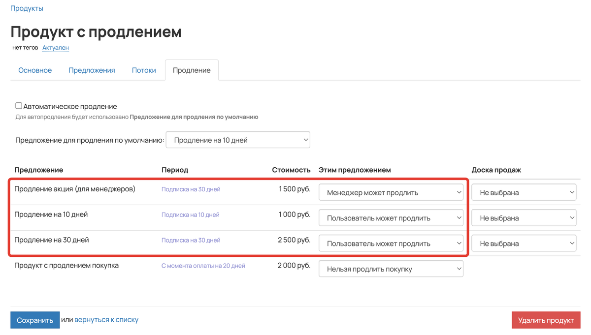 Настройки продления в продукте