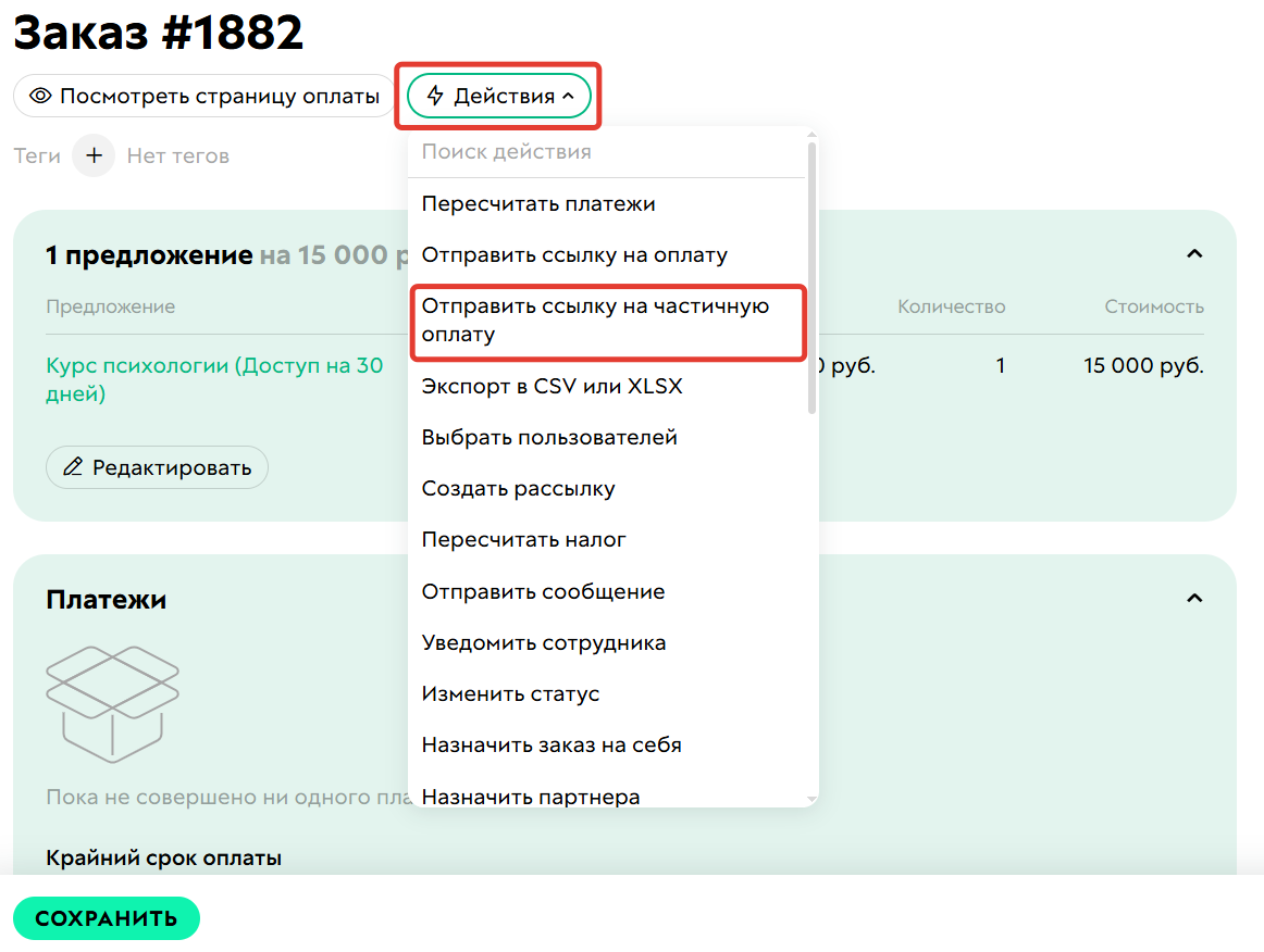 <p>Отправка ссылки на частичную оплату</p>