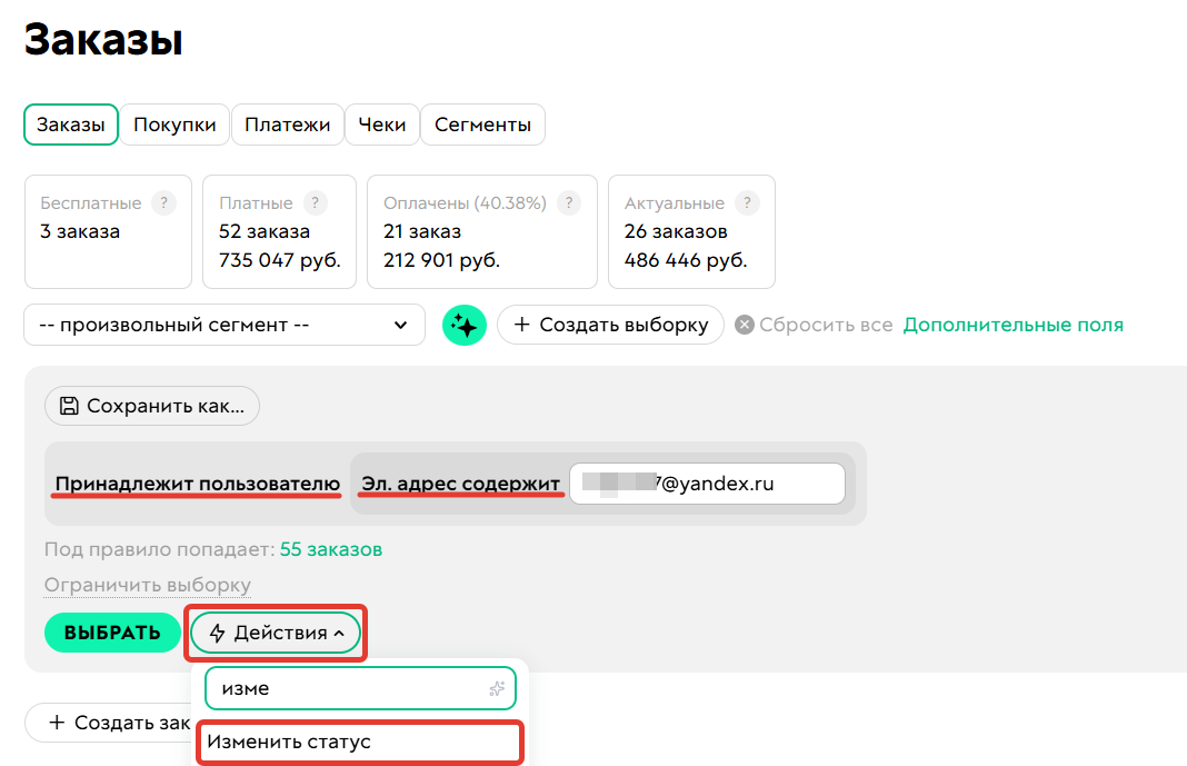 Как отменить/удалить заказы одного пользователя