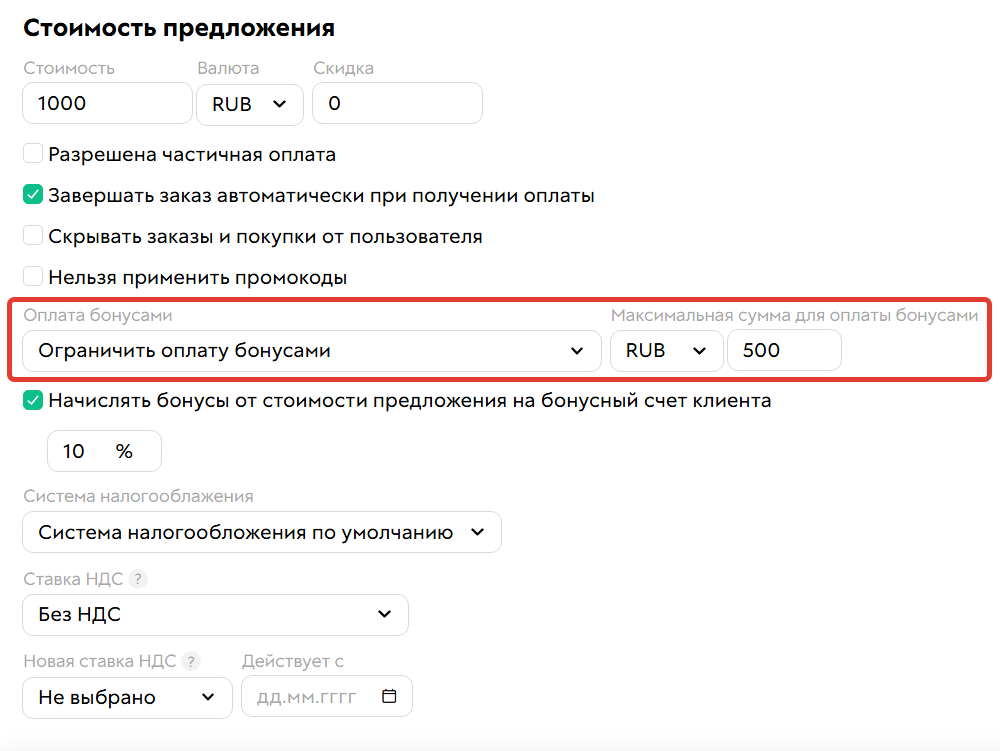 
		<p>Управление бонусами в предложении</p>	
