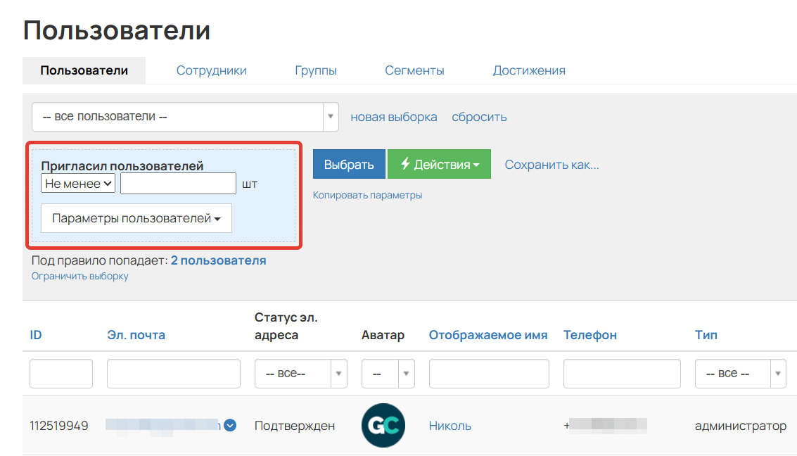 <p>
Условие «Пригласил пользователей»	</p>