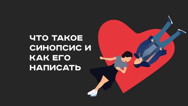 Синопсис: что это и как его правильно написать