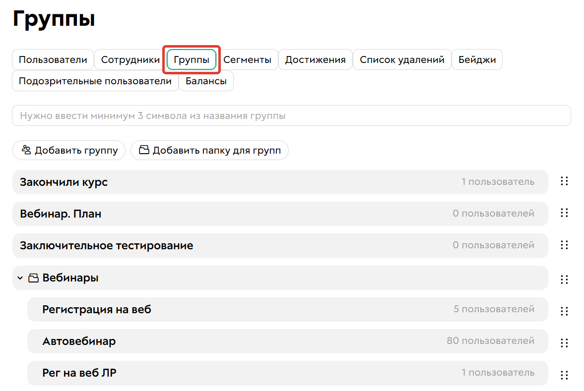 
		<p>Группы пользователей</p>	