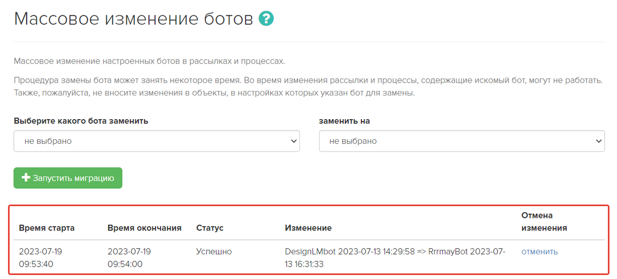 История миграции ботов