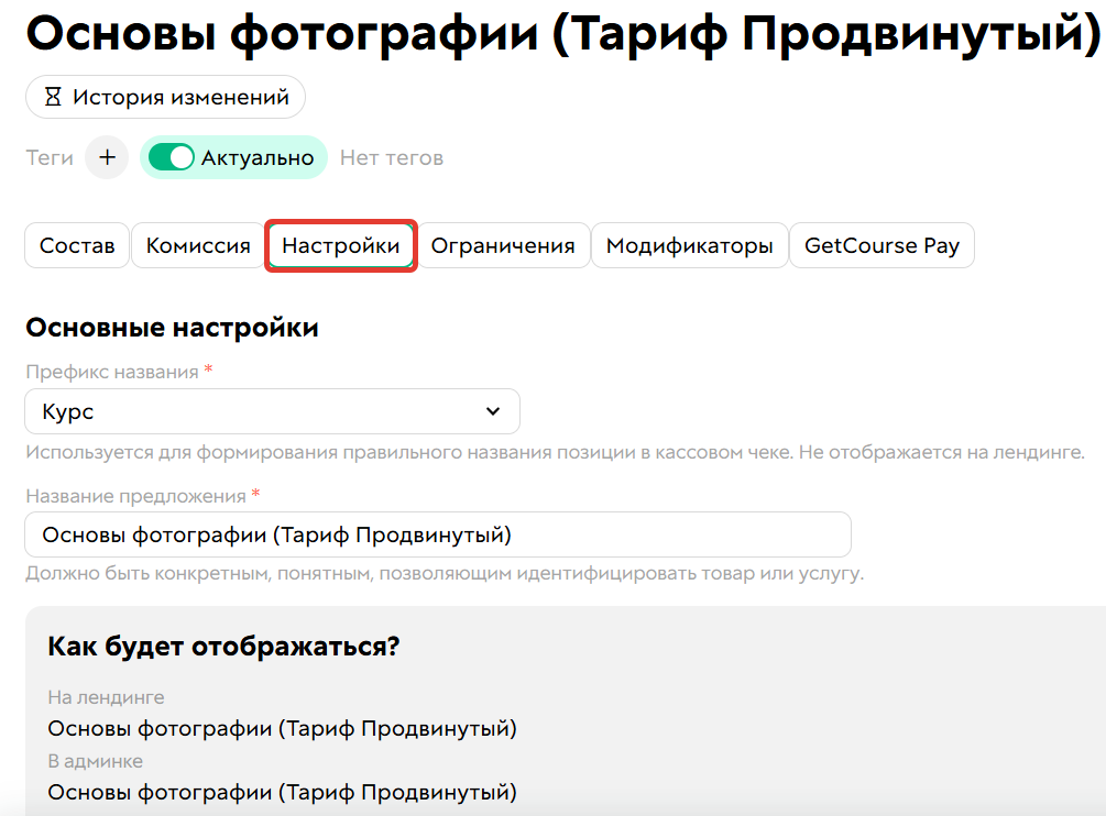 
		
		<p>Вкладка Настройки в предложении</p>		