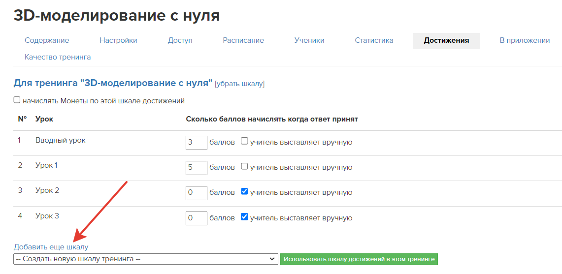 Добавление еще одной шкалы в тренинг