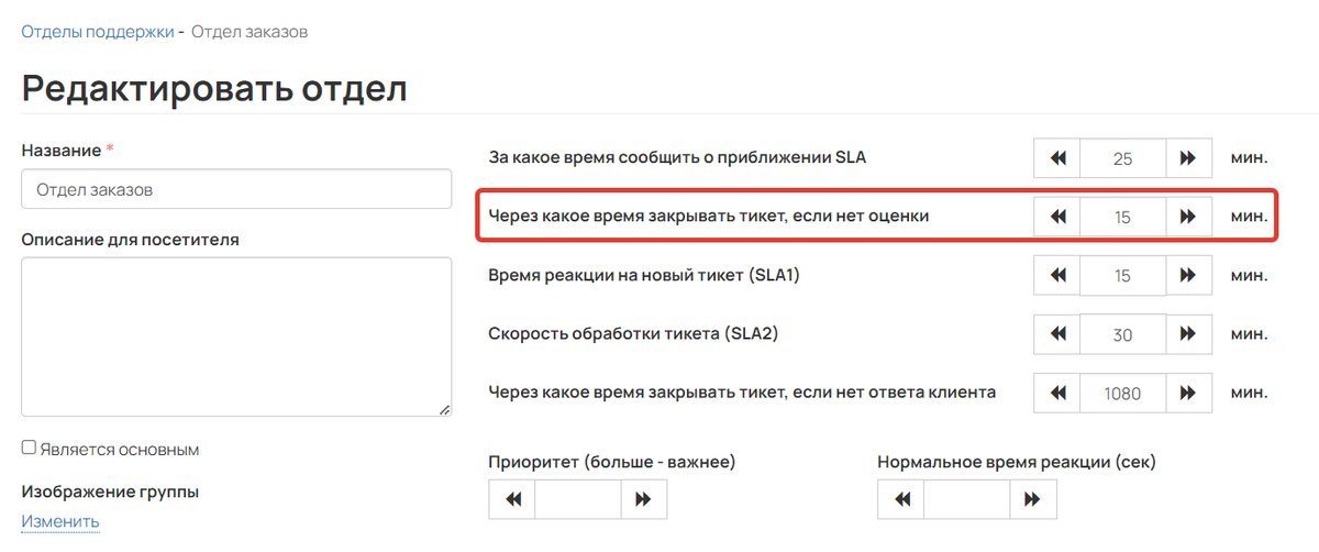 <p>Через какое время закрывать тикет,&nbsp;если нет оценки</p>