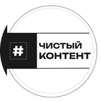 #ЧистыйКонтент