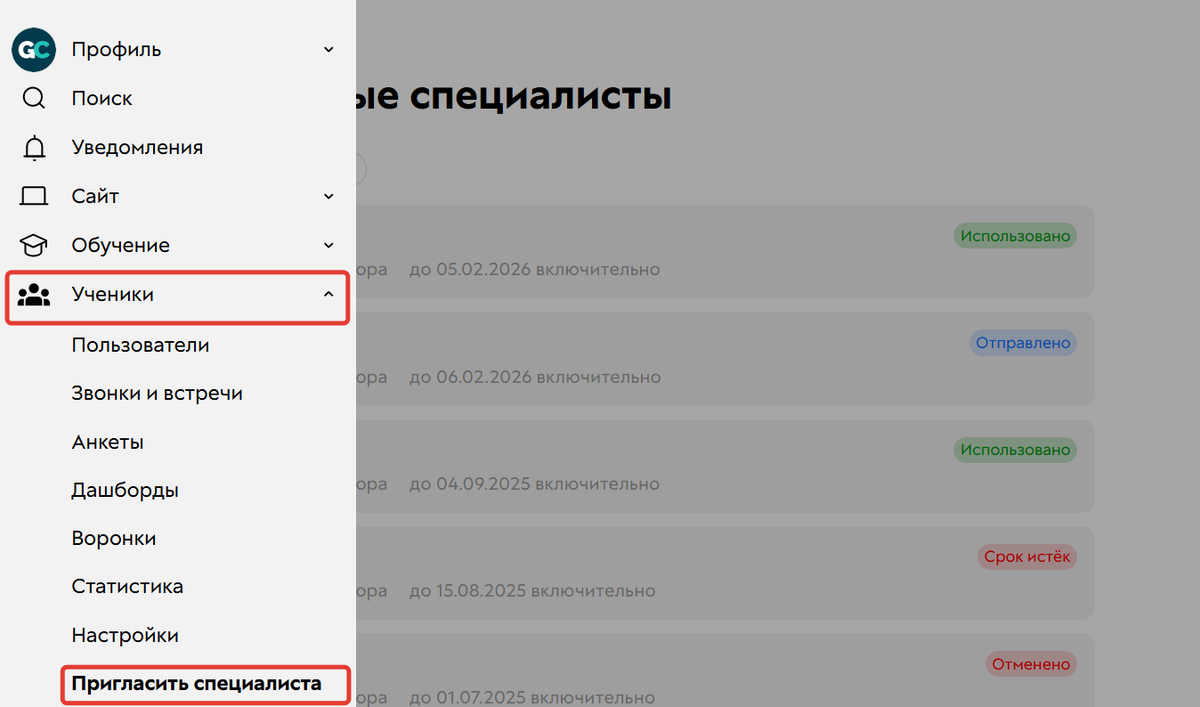 Как перейти к приглашению специалиста из меню