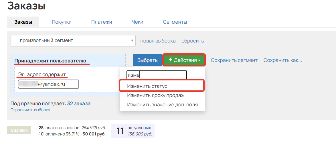 Как отменить/удалить заказы одного пользователя