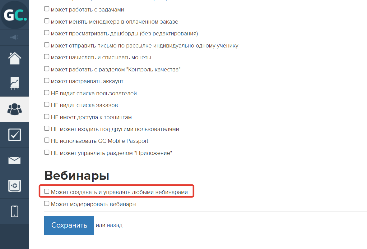 Как настроить права для работы сотрудников, менеджеров и администраторов в  аккаунте. Блог GetCourse