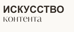 Искусство контента