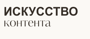 Искусство контента