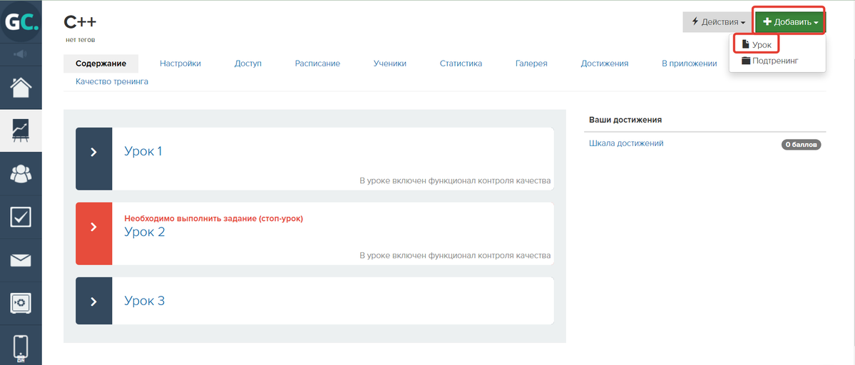 Нажмите «Добавить» — «Урок»