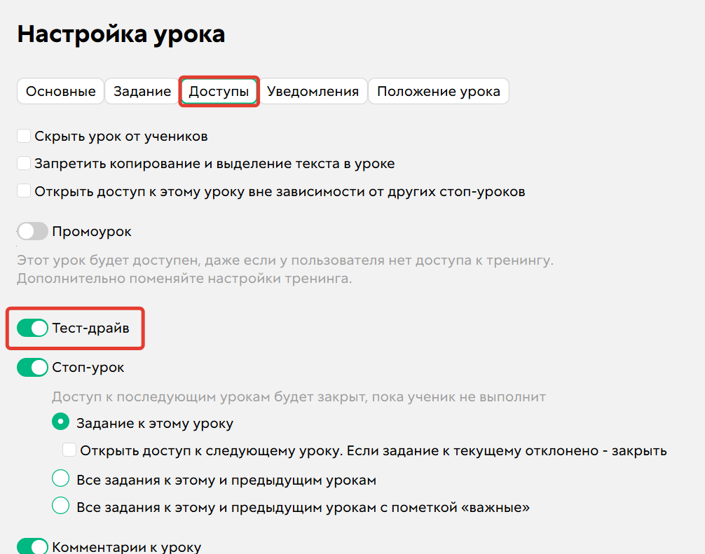 <p>Опция «Урок для тест-драйва»</p>