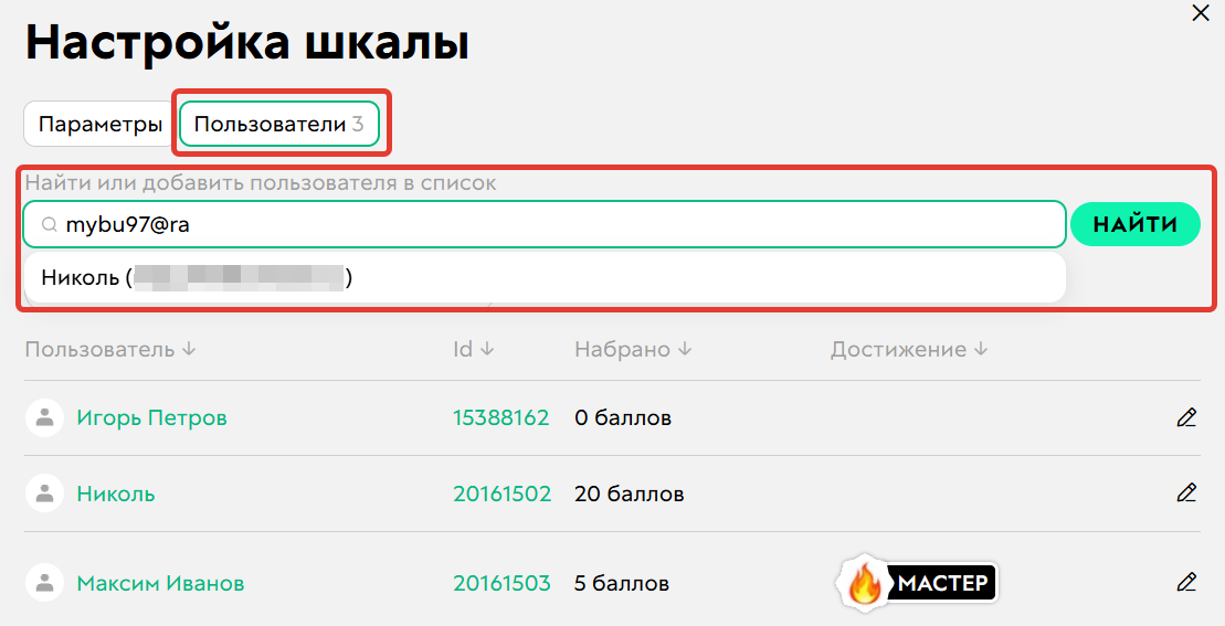 Поиск пользователя, которому нужно начислить баллы по&nbsp;шкале