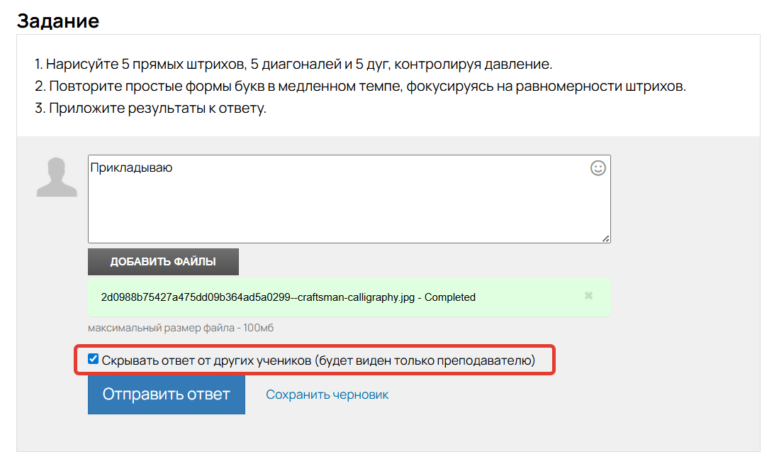 
		<p>При отправке ответа ученик может </p><p>скрыть его от других учеников</p>	
