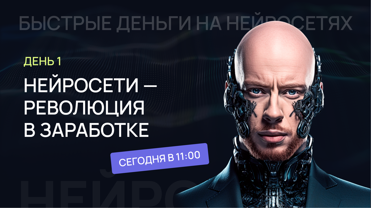 Быстрые деньги на нейросетях
