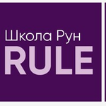 Школа рун RULE