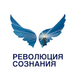 Революция сознания