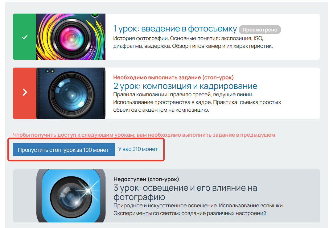 
		<p>Пропуск стоп-урока за монеты</p>	