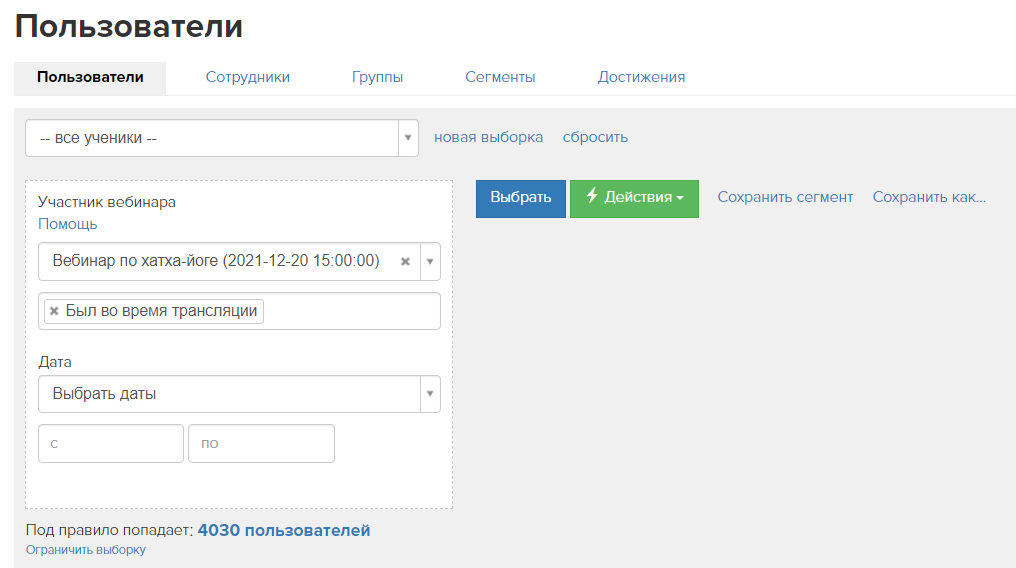 Сегмент по участникам вебинара
