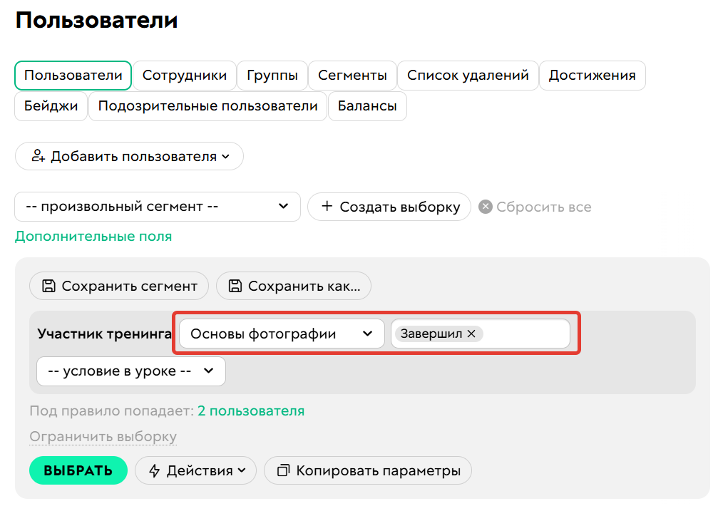 
		<p>В условии выбран статус тренинга</p>	