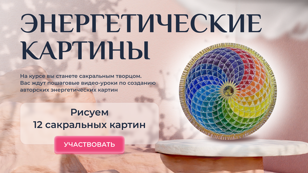 ЭНЕРГЕТИЧЕСКИЕ КАРТИНЫ