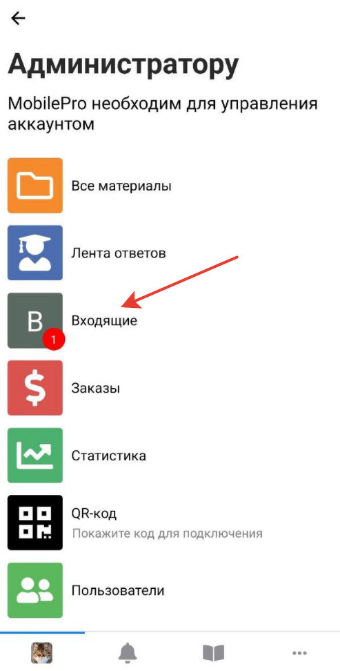 <p>Раздел «Входящие» для администратора в приложении</p>
