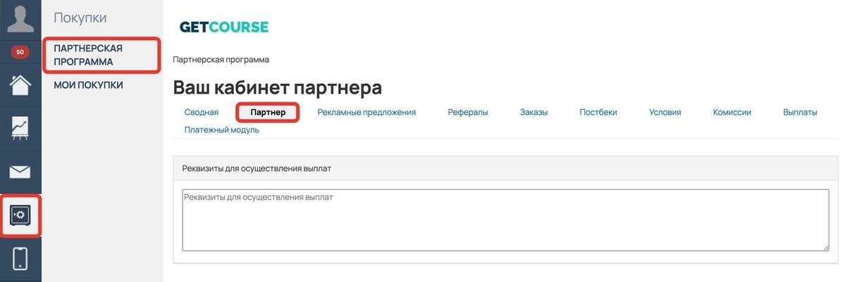 <p>Переход на&nbsp;вкладку «Партнер»</p>